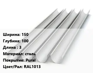 Желоб 150х100 L=3 сталь Pural RAL1013